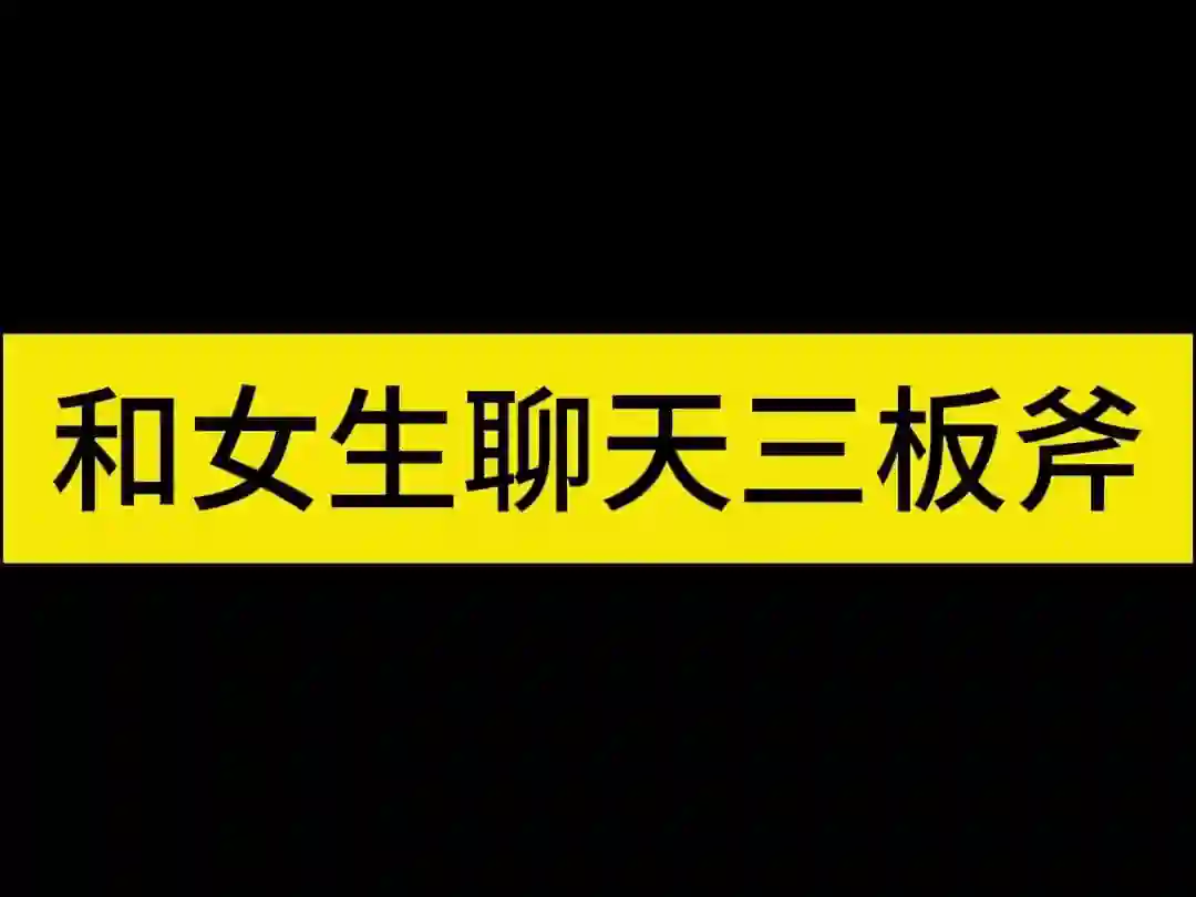 倪氏《聊天三板斧》实战指南:3步引爆高转化沟通力-NRZ内容站-图集网站地址【共享会员账号】